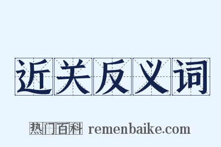 近关反义词是什么意思的图片